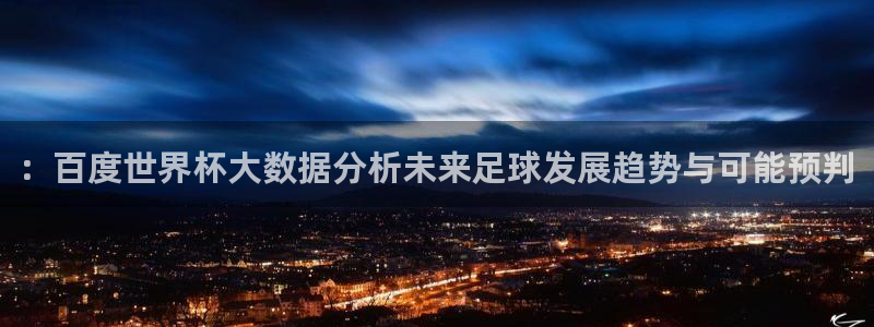 2026葡萄牙杯赛程表：：百度世界杯大数据分析未来足球发展趋势与可能预判