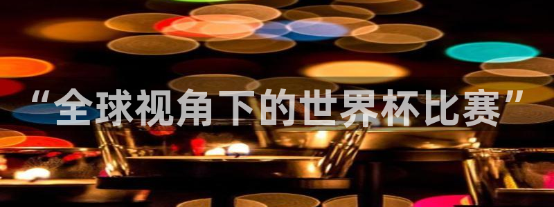 2026世界杯倒计时：“全球视角下的世界杯比赛”