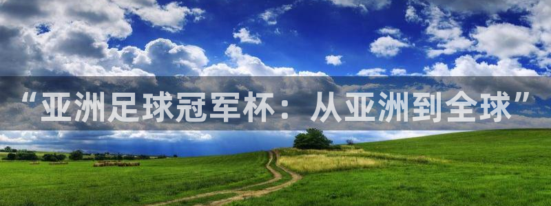 2026世界杯赛程：“亚洲足球冠军杯：从亚洲到全球”
