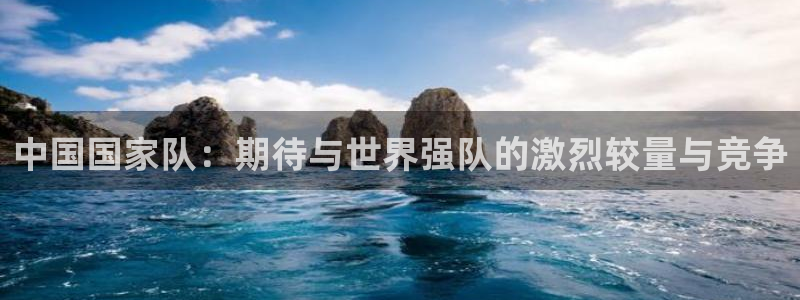 26世界杯：中国国家队：期待与世界强队的激烈较量与竞争